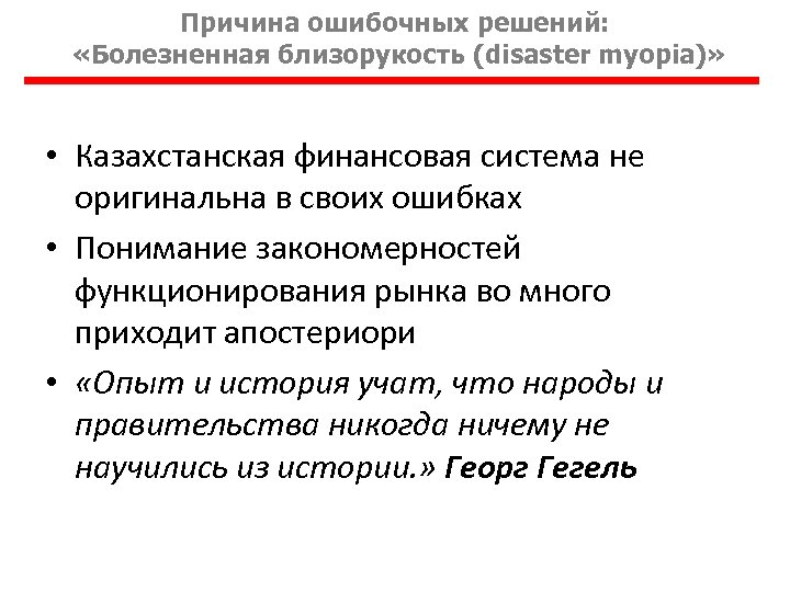 Причина ошибочных решений: «Болезненная близорукость (disaster myopia)» • Казахстанская финансовая система не оригинальна в