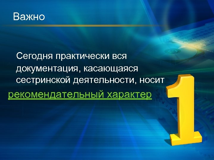 Важно Сегодня практически вся документация, касающаяся сестринской деятельности, носит рекомендательный характер 