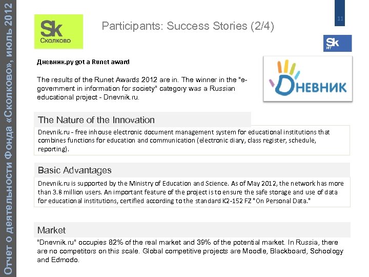 Отчет о деятельности Фонда «Сколково» , июль 2012 Participants: Success Stories (2/4) 11 Дневник.