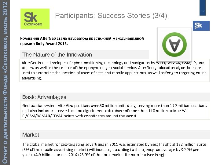 Отчет о деятельности Фонда «Сколково» , июль 2012 Participants: Success Stories (3/4) 12 Компания