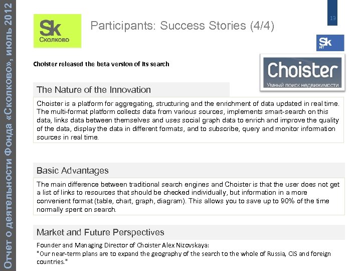 Отчет о деятельности Фонда «Сколково» , июль 2012 Participants: Success Stories (4/4) 13 Choister