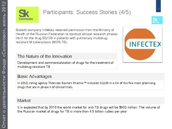 Отчет о деятельности Фонда «Сколково» , июль 2012 Participants: Success Stories (4/5) 4 Biotech