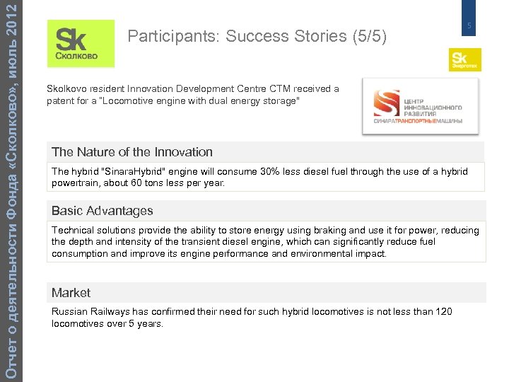Отчет о деятельности Фонда «Сколково» , июль 2012 Participants: Success Stories (5/5) 5 Skolkovo