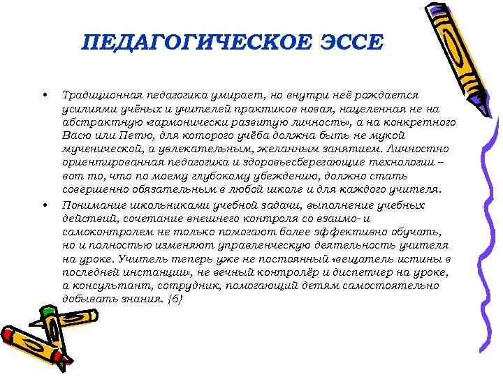 Как написать эссе по педагогике образец