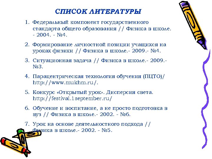 СПИСОК ЛИТЕРАТУРЫ : 1. Федеральный компонент государственного стандарта общего образования // Физика в школе.