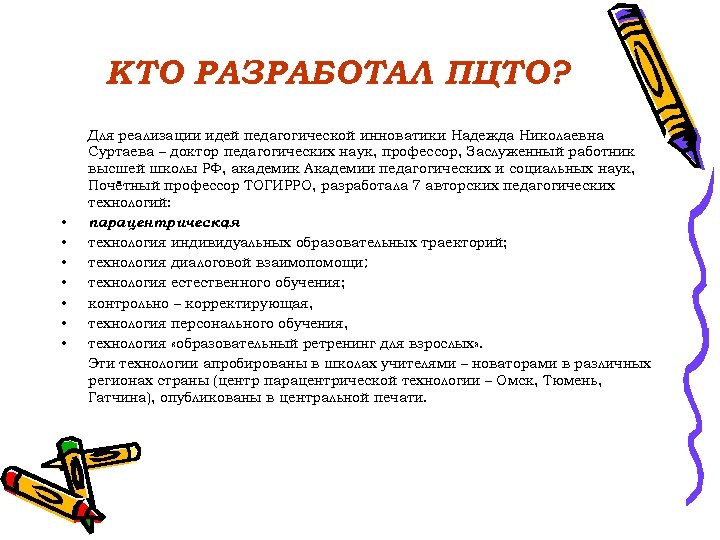 КТО РАЗРАБОТАЛ ПЦТО? • • Для реализации идей педагогической инноватики Надежда Николаевна Суртаева –