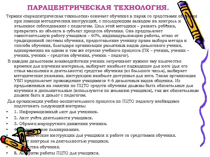 ПАРАЦЕНТРИЧЕСКАЯ ТЕХНОЛОГИЯ. Термин «парацентрическая технология» означает обучение в парах со средствами обучения при помощи