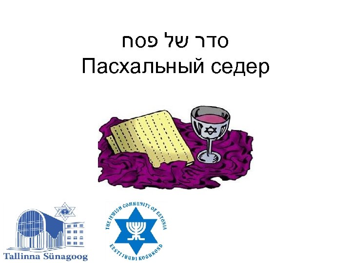  סדר של פסח Пасхальный седер 