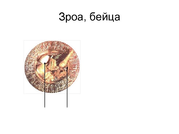 Зроа, бейца 