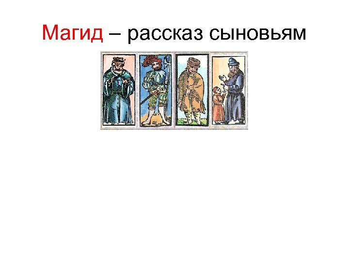 Магид – рассказ сыновьям 