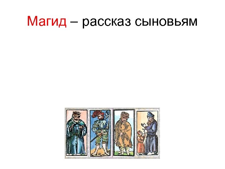 Магид – рассказ сыновьям 