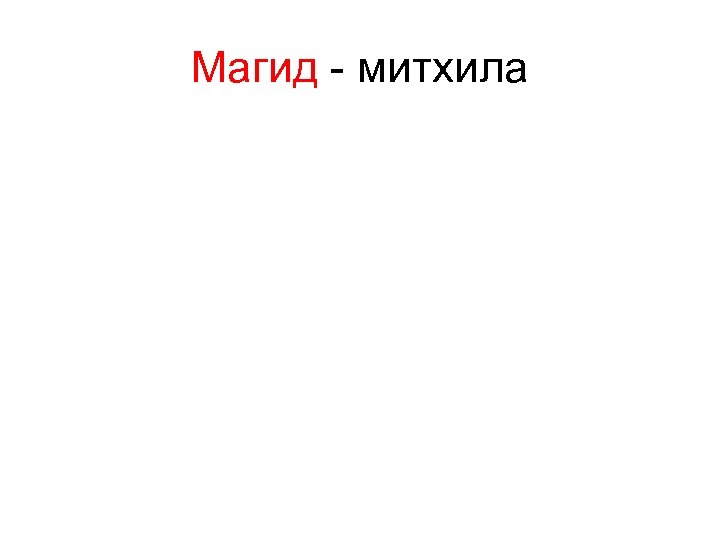 Магид - митхила 
