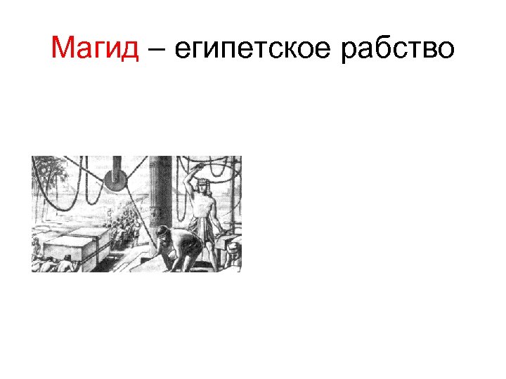 Магид – египетское рабство 