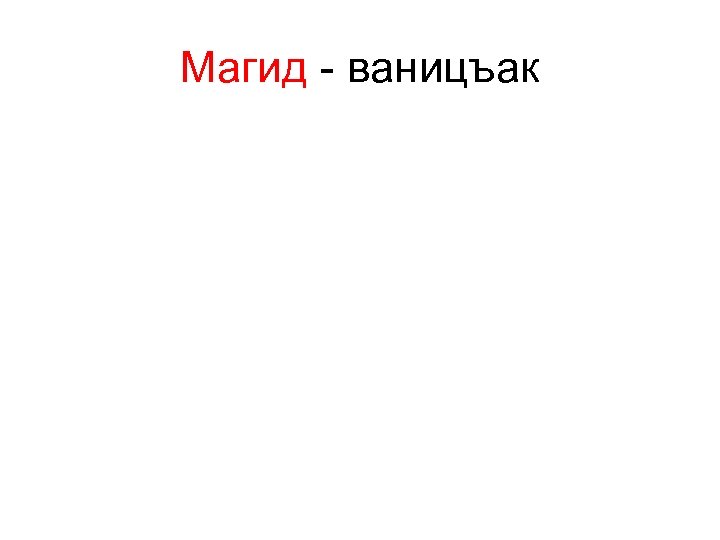 Магид - ваницъак 