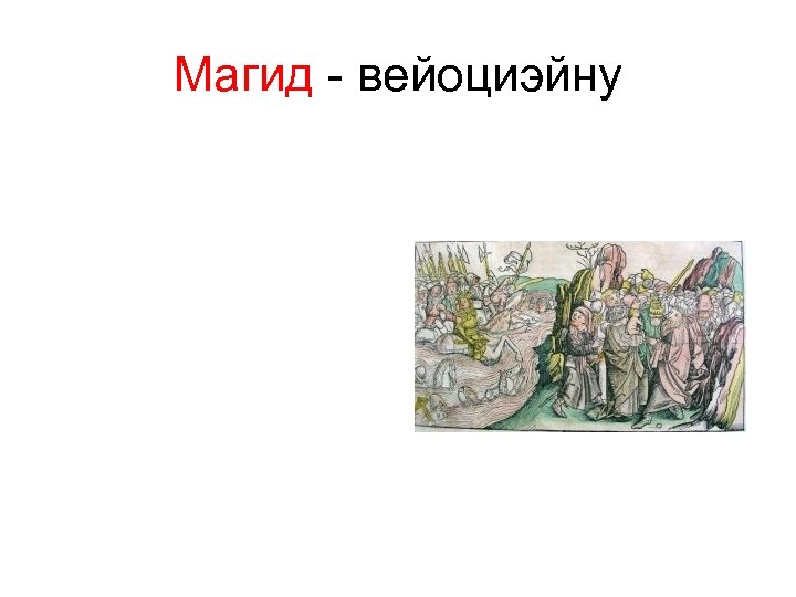 Магид - вейоциэйну 