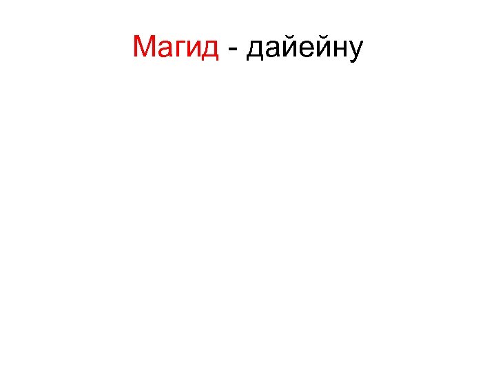 Магид - дайейну 