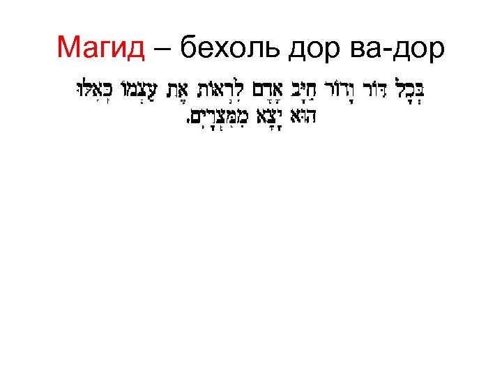 Магид – бехоль дор ва-дор 