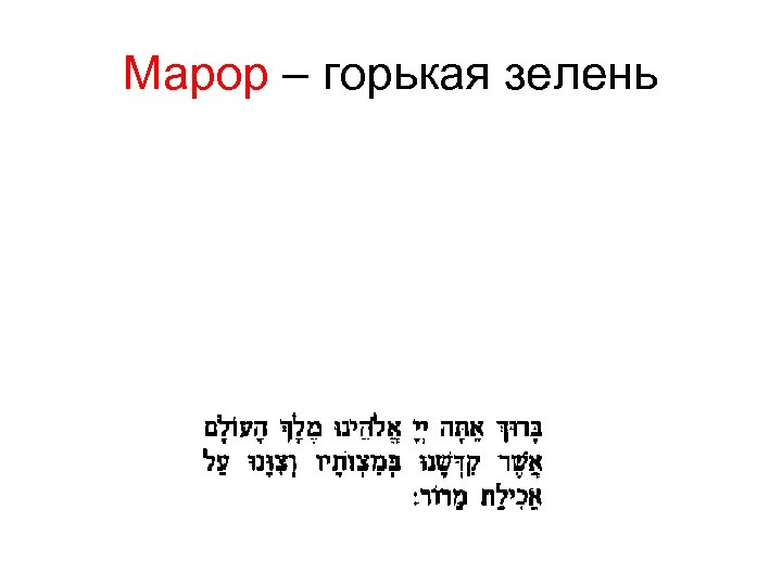 Марор – горькая зелень 
