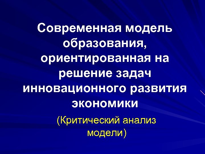 Современная модель образования, ориентированная на решение задач инновационного развития экономики (Критический анализ модели) 