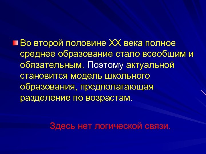 Во второй половине ХХ века полное среднее образование стало всеобщим и обязательным. Поэтому актуальной