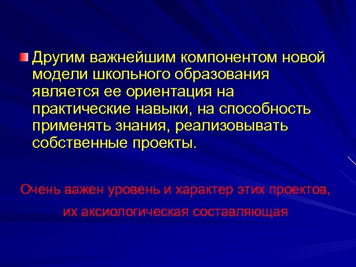 Другим важнейшим компонентом новой модели школьного образования является ее ориентация на практические навыки, на