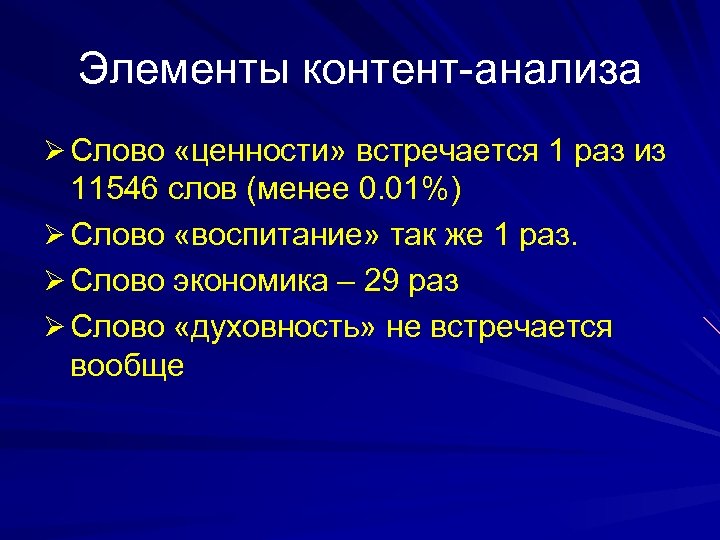 Элементы контент-анализа Ø Слово «ценности» встречается 1 раз из 11546 слов (менее 0. 01%)