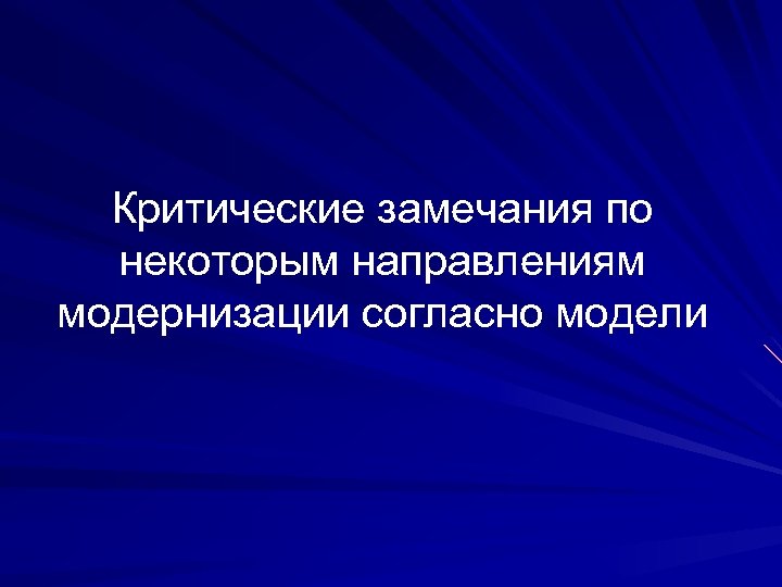 Критические замечания по некоторым направлениям модернизации согласно модели 
