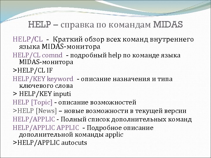 HELP – справка по командам MIDAS HELP/CL - Краткий обзор всех команд внутреннего языка