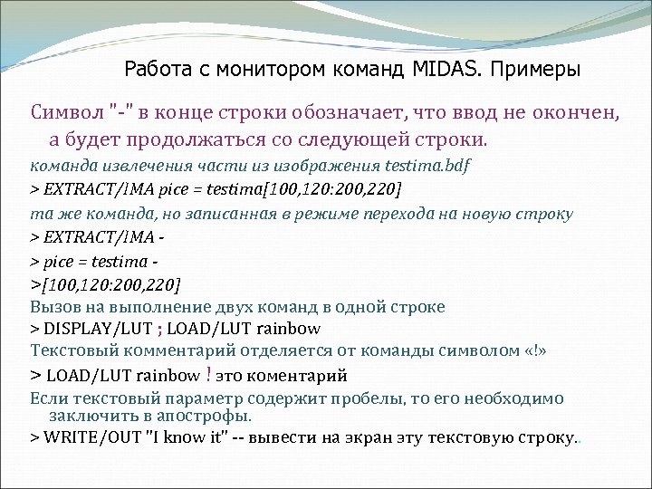 Работа с монитором команд MIDAS. Примеры Символ 