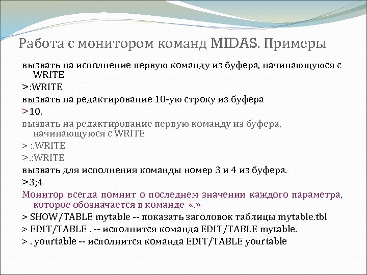 Работа с монитором команд MIDAS. Примеры вызвать на исполнение первую команду из буфера, начинающуюся