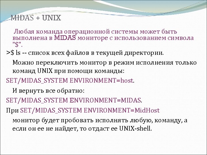 MIDAS + UNIX Любая команда операционной системы может быть выполнена в MIDAS мониторе с