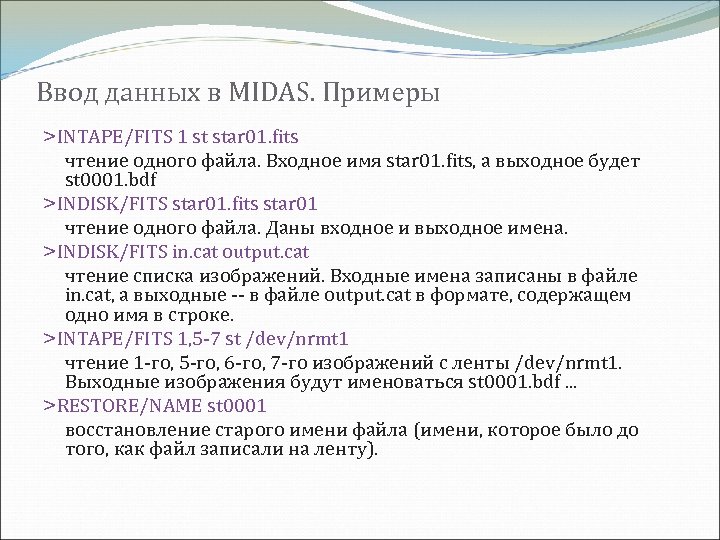 Ввод данных в MIDAS. Примеры >INTAPE/FITS 1 st star 01. fits чтение одного файла.