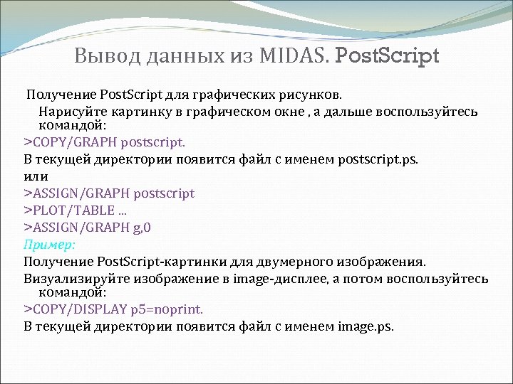 Вывод данных из MIDAS. Post. Script Получение Post. Script для графических рисунков. Нарисуйте картинку