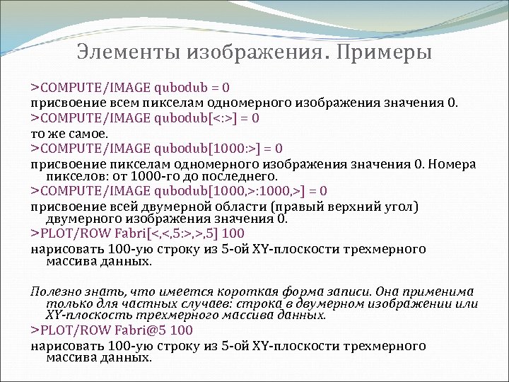 Элементы изображения. Примеры >COMPUTE/IMAGE qubodub = 0 присвоение всем пикселам одномерного изображения значения 0.