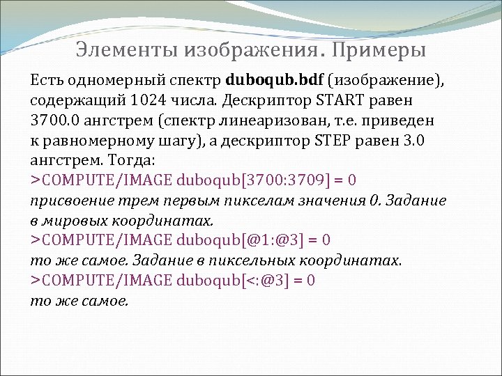 Элементы изображения. Примеры Есть одномерный спектр duboqub. bdf (изображение), содержащий 1024 числа. Дескриптор START