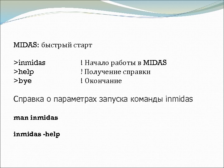 MIDAS: быстрый старт >inmidas >help >bye ! Начало работы в MIDAS ! Получение справки