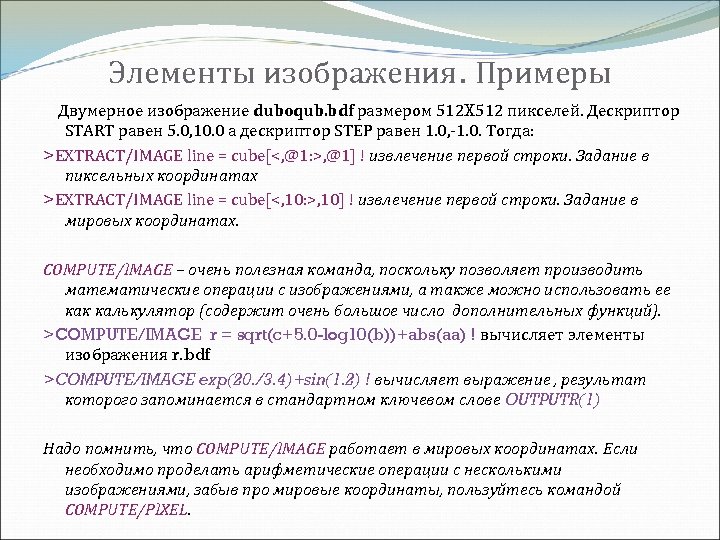 Элементы изображения. Примеры Двумерное изображение duboqub. bdf размером 512 X 512 пикселей. Дескриптор START