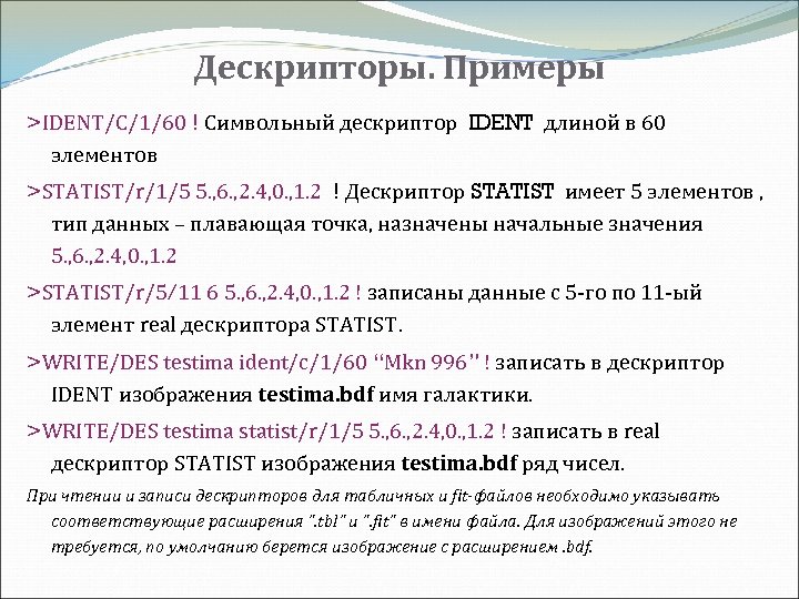 Дескрипторы. Примеры >IDENT/C/1/60 ! Символьный дескриптор IDENT длиной в 60 элементов >STATIST/r/1/5 5. ,