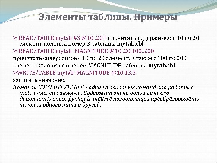 Элементы таблицы. Примеры > READ/TABLE mytab #3 @10. . 20 ! прочитать содержимое с