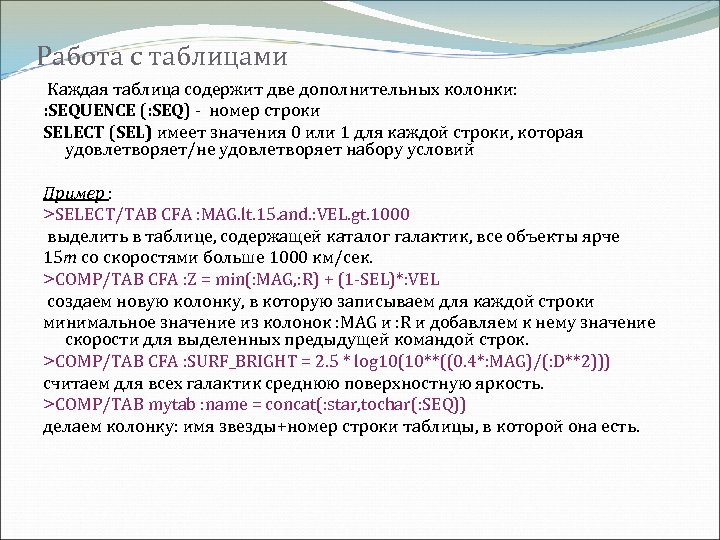 Работа с таблицами Каждая таблица содержит две дополнительных колонки: : SEQUENCE (: SEQ) -