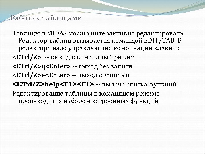 Работа с таблицами Таблицы в MIDAS можно интерактивно редактировать. Редактор таблиц вызывается командой EDIT/TAB.