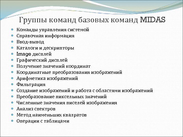 Группы команд базовых команд MIDAS Команды управления системой Справочная информация Ввод-вывод Каталоги и дескрипторы