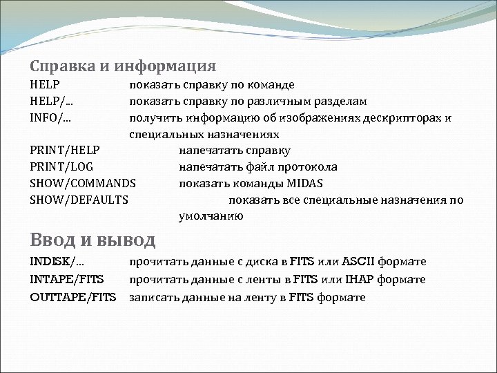 Справка и информация HELP/. . . INFO/. . . показать справку по команде показать