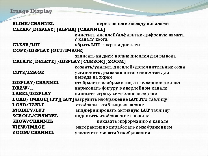 Image Display BLINK/CHANNEL переключение между каналами CLEAR/[DISPLAY] [ALPHA] [CHANNEL] очистить дисплей/алфавитно-цифровую память / канал/