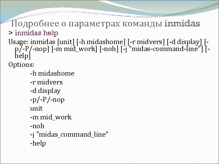 Подробнее о параметрах команды inmidas > inmidas help Usage: inmidas [unit] [-h midashome] [-r