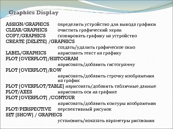 Graphics Display ASSIGN/GRAPHICS определить устройство для вывода графики CLEAR/GRAPHICS очистить графический экран COPY/GRAPHICS скопировать