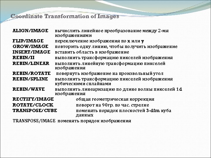 Coordinate Transformation of Images вычислить линейное преобразование между 2 -мя изображениями FLIP/IMAGE переключение изображения