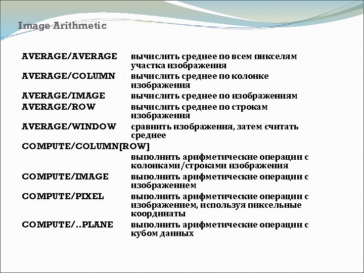 Image Arithmetic вычислить среднее по всем пикселям участка изображения AVERAGE/COLUMN вычислить среднее по колонке
