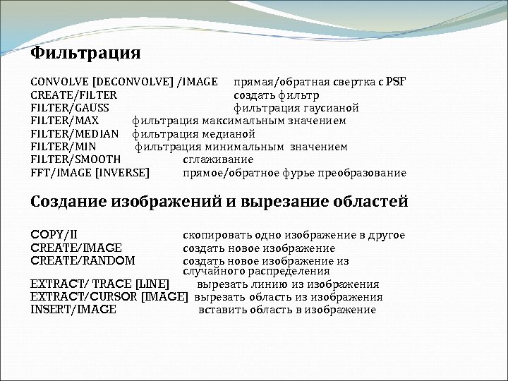 Фильтрация CONVOLVE [DECONVOLVE] /IMAGE прямая/обратная свертка с PSF CREATE/FILTER создать фильтр FILTER/GAUSS фильтрация гаусианой
