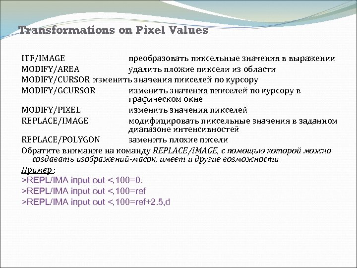 Transformations on Pixel Values ITF/IMAGE преобразовать пиксельные значения в выражении MODIFY/AREA удалить пложие пиксели